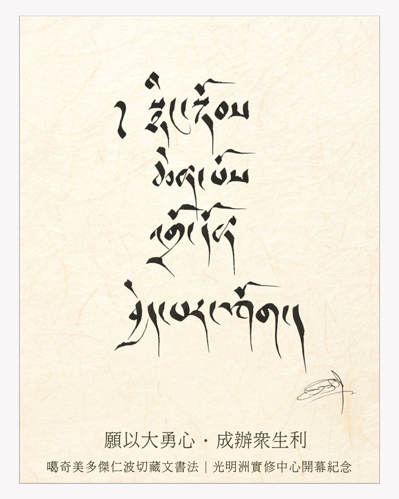 噶奇美多傑仁波切藏文書法：願以大勇心・成辦眾生利