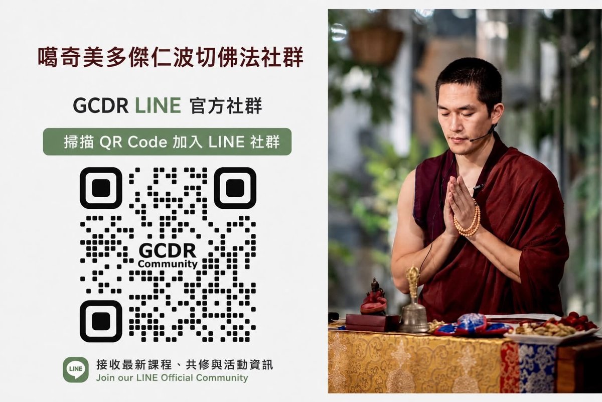 噶奇美多傑仁波切佛法社群 GCDR LINE 官方社群 QR Code
