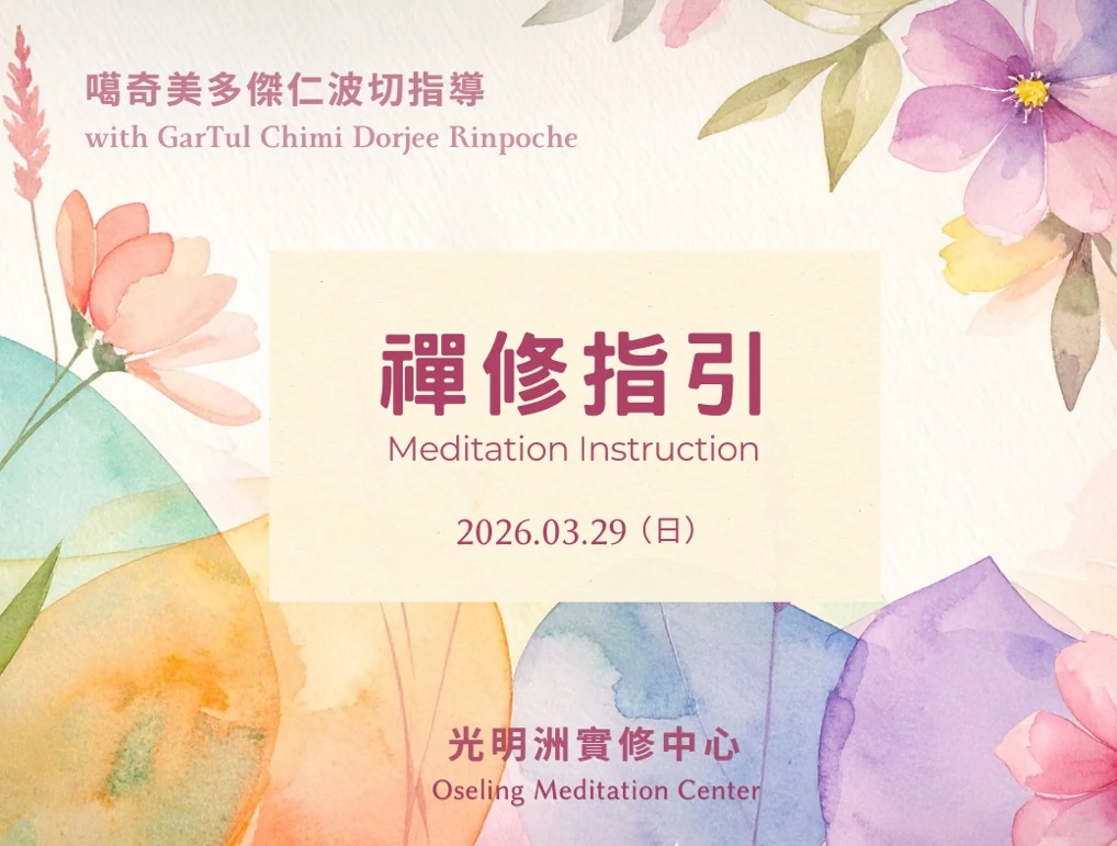 2026年 3月《 禪修指引 》春季班