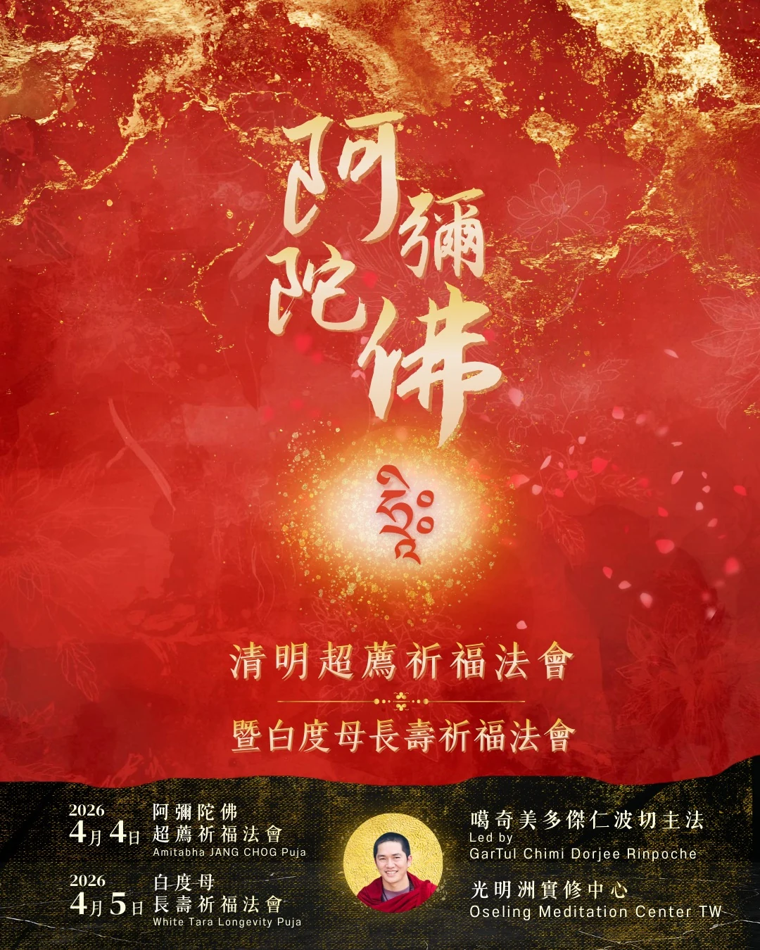 2026 清明法會|《阿彌陀佛》超薦暨《白度母》長壽法會